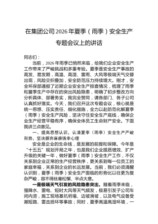 在集团公司2026年夏季（雨季）安全生产专题会议上的讲话