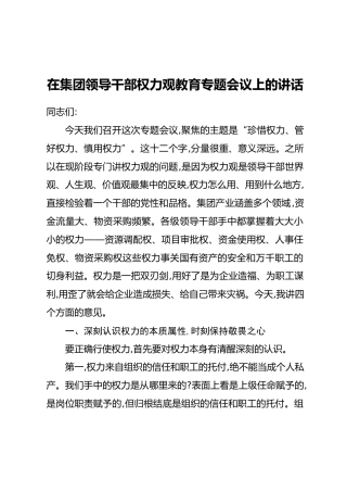 在集团领导干部权力观教育专题会议上的讲话