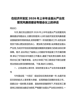 在经济开发区2026年上半年全面从严治党暨党风廉政建设专题会议上的讲话