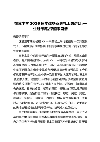 在某中学2026届学生毕业典礼上的讲话：一生赶考路，深植家国情