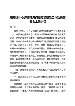 在培训中心师德师风问题专项整治工作动员部署会上的讲话