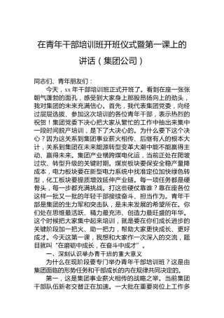 在青年干部培训班开班仪式暨第一课上的讲话（集团公司）