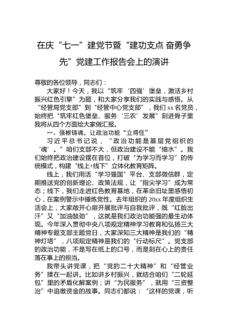 在庆“七一”建党节暨“建功支点奋勇争先”党建工作报告会上的演讲