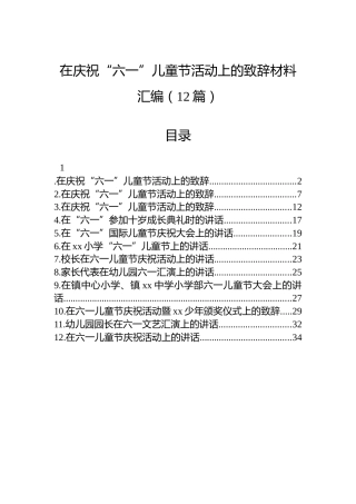 在庆祝“六一”儿童节活动上的致辞材料汇编（12篇）