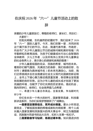 在庆祝2026年“六一”儿童节活动上的致辞