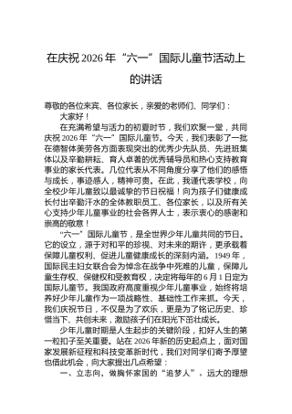 在庆祝2026年“六一”国际儿童节活动上的讲话