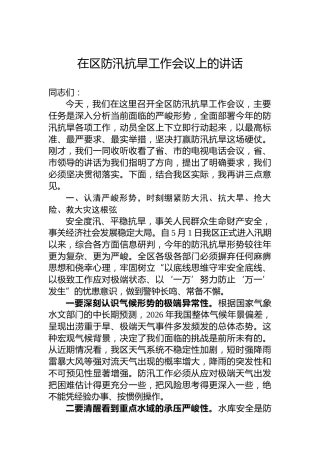 在区防汛抗旱工作会议上的讲话