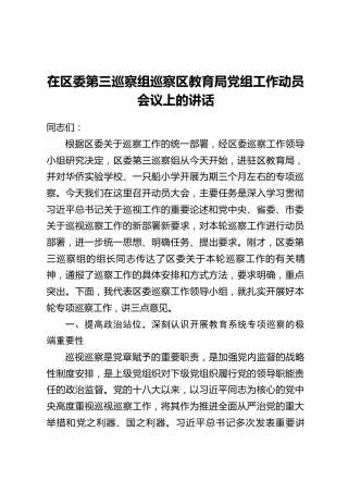 在区委第三巡察组巡察区教育局党组工作动员会议上的讲话