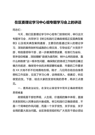 在区委理论学习中心组专题学习会上的讲话