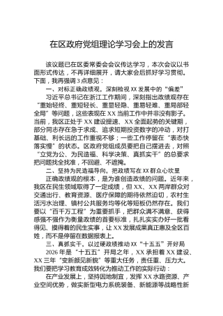 在区政府党组理论学习会上的发言