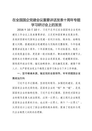 在全国国企党建会议重要讲话发表十周年专题学习研讨会上的发言