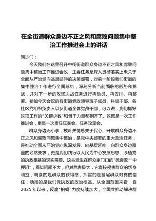 在全街道群众身边不正之风和腐败问题集中整治工作推进会上的讲话