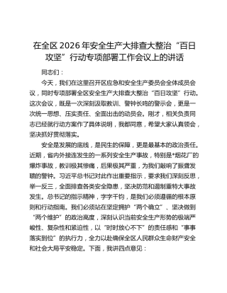 在全区2026年安全生产大排查大整治“百日攻坚”行动专项部署工作会议上的讲话