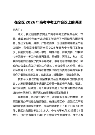 在全区2026年高考中考工作会议上的讲话