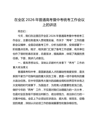 在全区2026年普通高考暨中考统考工作会议上的讲话