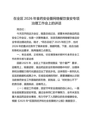 在全区2026年食药安会暨网络餐饮食安专项治理工作会上的讲话
