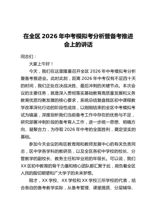 在全区2026年中考模拟考分析暨备考推进会上的讲话