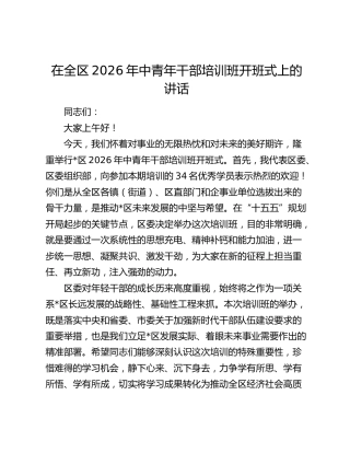 在全区2026年中青年干部培训班开班式上的讲话