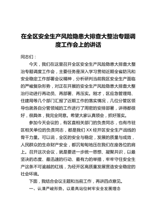 在全区安全生产风险隐患大排查大整治专题调度工作会上的讲话