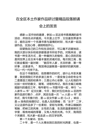 在全区本土作家作品研讨暨精品段落朗诵会上的发言