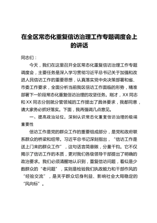 在全区常态化重复信访治理工作专题调度会上的讲话