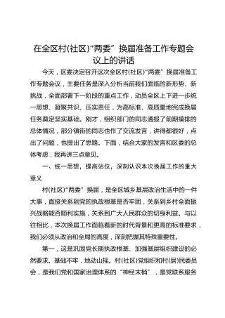 在全区村 (社区)“两委” 换届准备工作专题会议上的讲话
