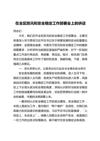 在全区防汛和安全稳定工作部署会上的讲话