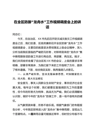 在全区防御“龙舟水”工作视频调度会上的讲话