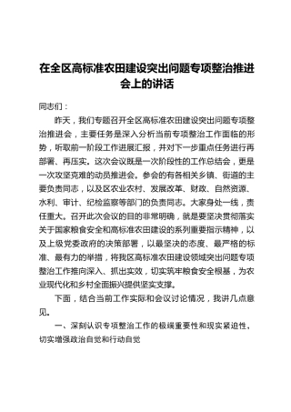 在全区高标准农田建设突出问题专项整治推进会上的讲话