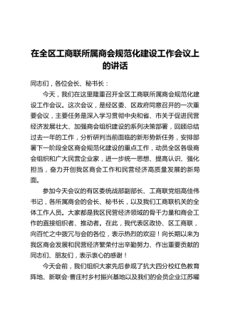 在全区工商联所属商会规范化建设工作会议上的讲话
