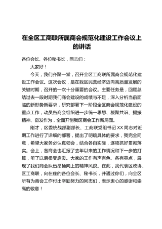 在全区工商联所属商会规范化建设工作会议上的讲话_1