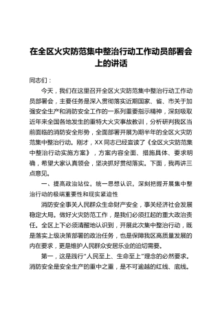 在全区火灾防范集中整治行动工作动员部署会上的讲话