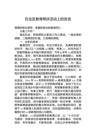 在全区教育帮扶活动上的发言