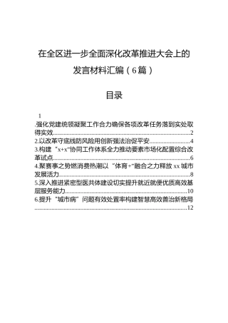 在全区进一步全面深化改革推进大会上的发言材料汇编（6篇）
