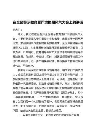 在全区警示教育暨严肃换届风气大会上的讲话