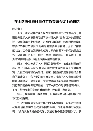 在全区农业农村重点工作专题会议上的讲话