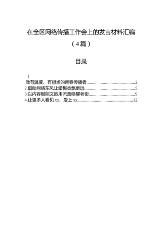 在全区网络传播工作会上的发言材料汇编（4篇）