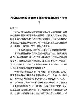 在全区污水综合治理工作专题调度会的上的讲话