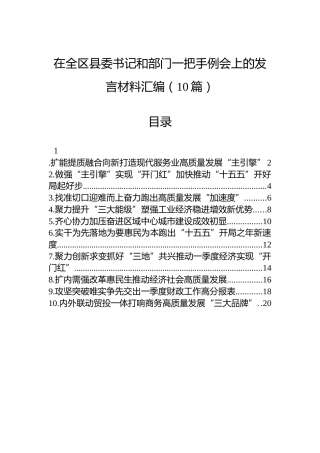 在全区县委书记和部门一把手例会上的发言材料汇编（10篇）