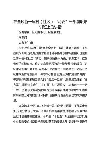 在全区新一届村（社区）“两委”干部履职培训班上的讲话