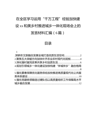 在全区学习运用“千万工程”经验加快建设xx和美乡村推进城乡一体化现场会上的发言材料汇编（6篇）
