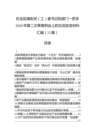 在全区镇街党（工）委书记和部门一把手2026年第二次季度例会上的交流发言材料汇编（15篇）