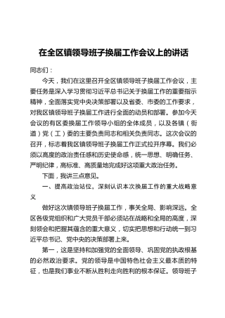 在全区镇领导班子换届工作会议上的讲话