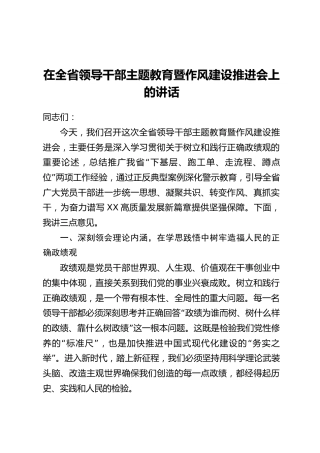 在全省领导干部主题教育暨作风建设推进会上的讲话
