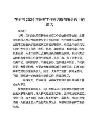 在全市2026年巡察工作总结暨部署会议上的讲话