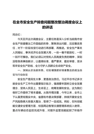 在全市安全生产排查问题整改整治调度会议上的讲话