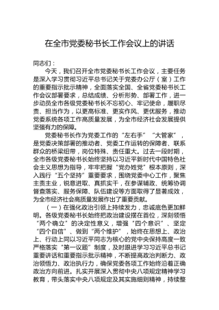 在全市党委秘书长工作会议上的讲话