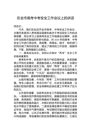 在全市高考中考安全工作会议上的讲话