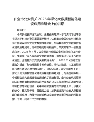 在全市公安机关2026年深化大数据智能化建设应用推进会上的讲话
