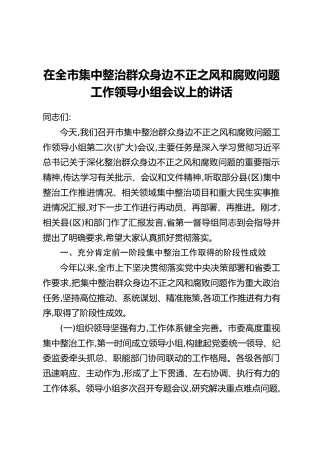 在全市集中整治群众身边不正之风和腐败问题工作领导小组会议上的讲话